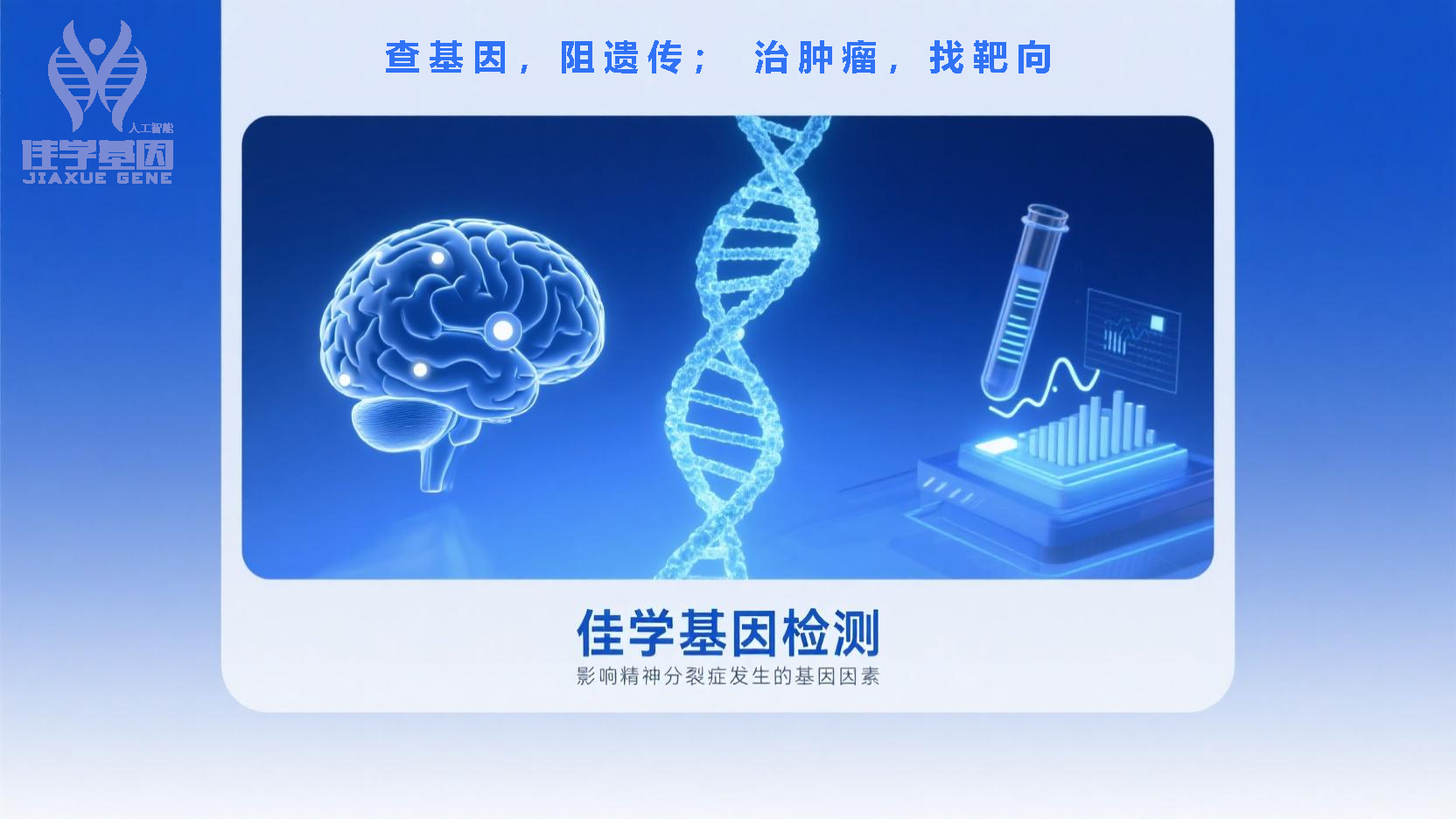 【巅峰国际基因检测】基因检测如何帮助诊断以“明显<font color='red'>恐惧</font>感”为主要表现的精神分裂症